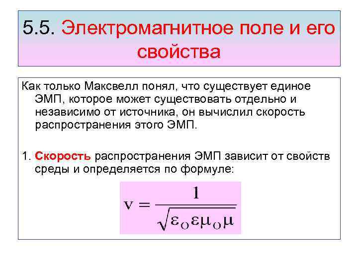 5. 5. Электромагнитное поле и его свойства Как только Максвелл понял, что существует единое