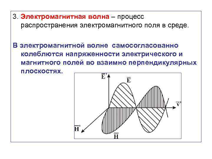 3. Электромагнитная волна – процесс распространения электромагнитного поля в среде. В электромагнитной волне самосогласованно