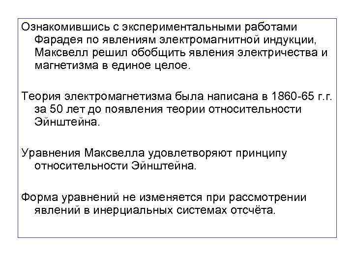 Ознакомившись с экспериментальными работами Фарадея по явлениям электромагнитной индукции, Максвелл решил обобщить явления электричества
