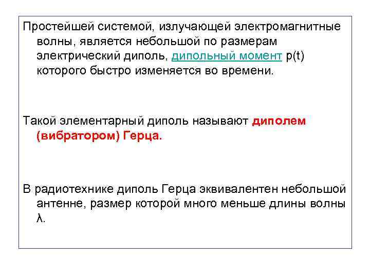 Простейшей системой, излучающей электромагнитные волны, является небольшой по размерам электрический диполь, дипольный момент p(t)