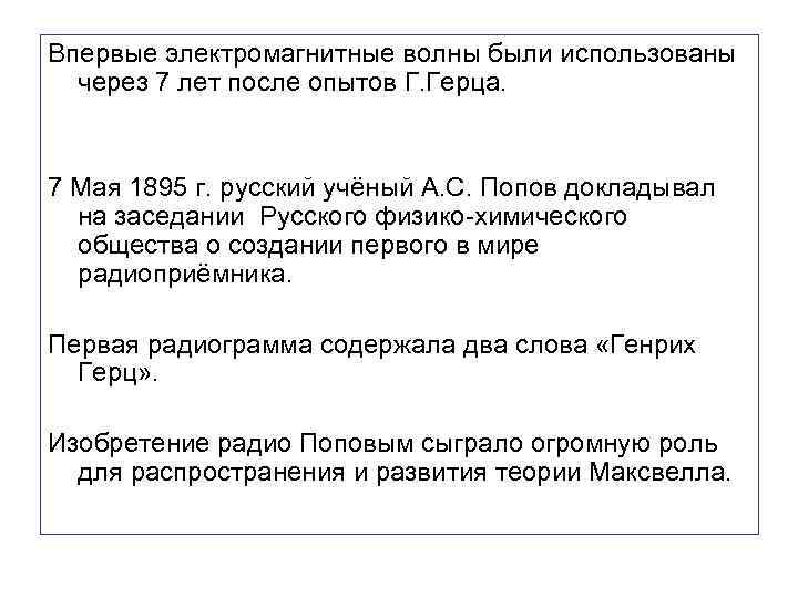 Впервые электромагнитные волны были использованы через 7 лет после опытов Г. Герца. 7 Мая