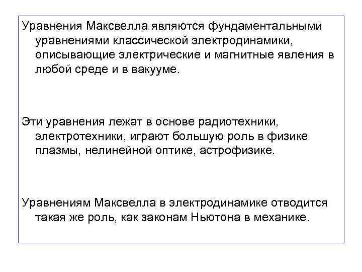 Уравнения Максвелла являются фундаментальными уравнениями классической электродинамики, описывающие электрические и магнитные явления в любой