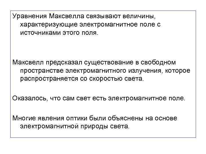 Уравнения Максвелла связывают величины, характеризующие электромагнитное поле с источниками этого поля. Максвелл предсказал существование