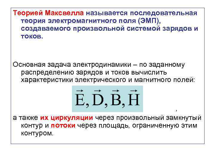 Теорией Максвелла называется последовательная теория электромагнитного поля (ЭМП), создаваемого произвольной системой зарядов и токов.