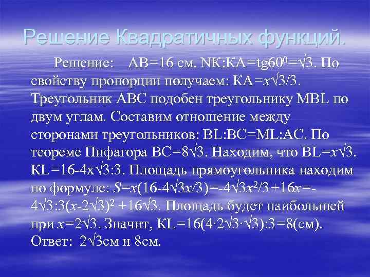 Решение Квадратичных функций. Решение: AB=16 см. NК: КA=tg 600=√ 3. По свойству пропорции получаем: