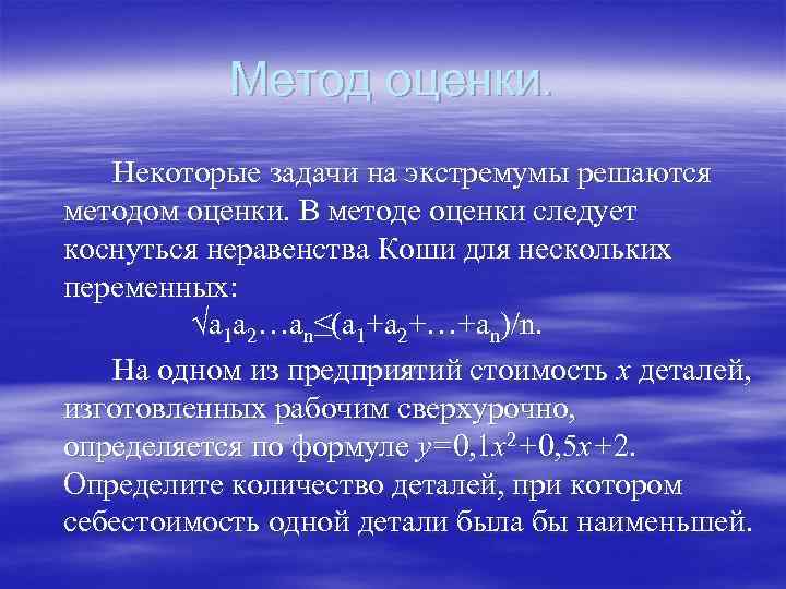 Метод оценки. Некоторые задачи на экстремумы решаются методом оценки. В методе оценки следует коснуться