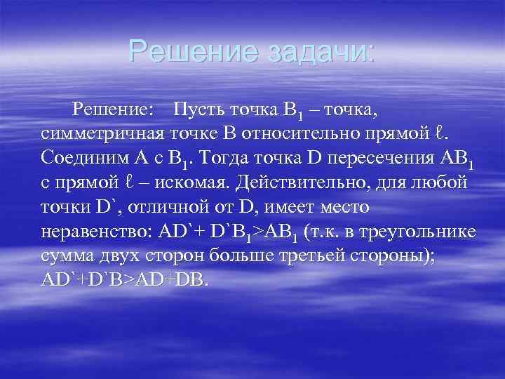 Решение задачи: Решение: Пусть точка В 1 – точка, симметричная точке В относительно прямой