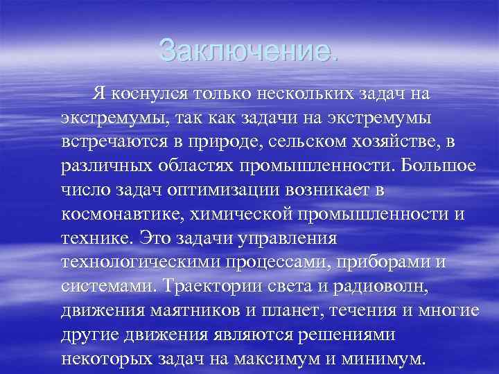 Заключение. Я коснулся только нескольких задач на экстремумы, так как задачи на экстремумы встречаются