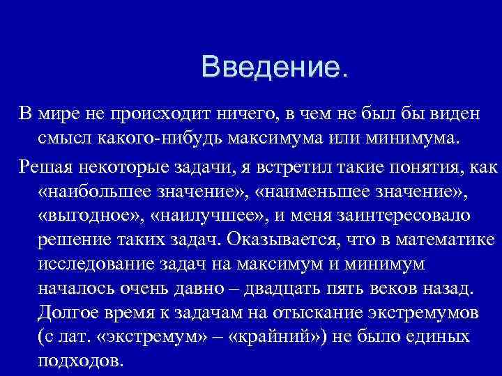 Введение. В мире не происходит ничего, в чем не был бы виден смысл какого-нибудь