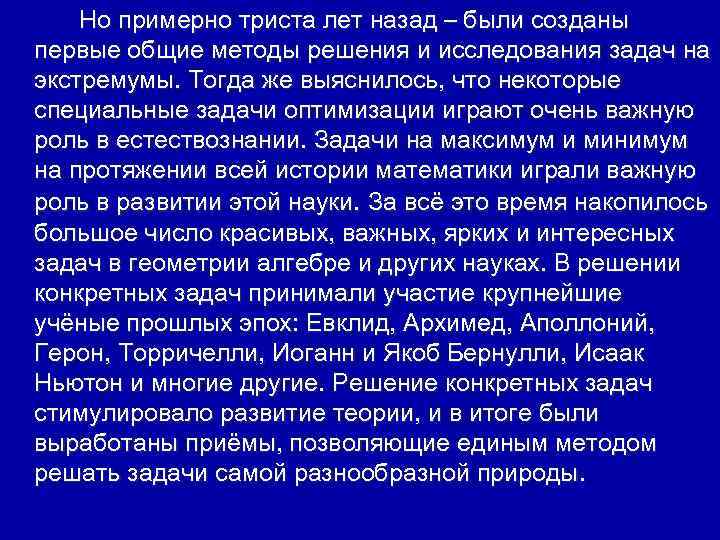 Но примерно триста лет назад – были созданы первые общие методы решения и исследования
