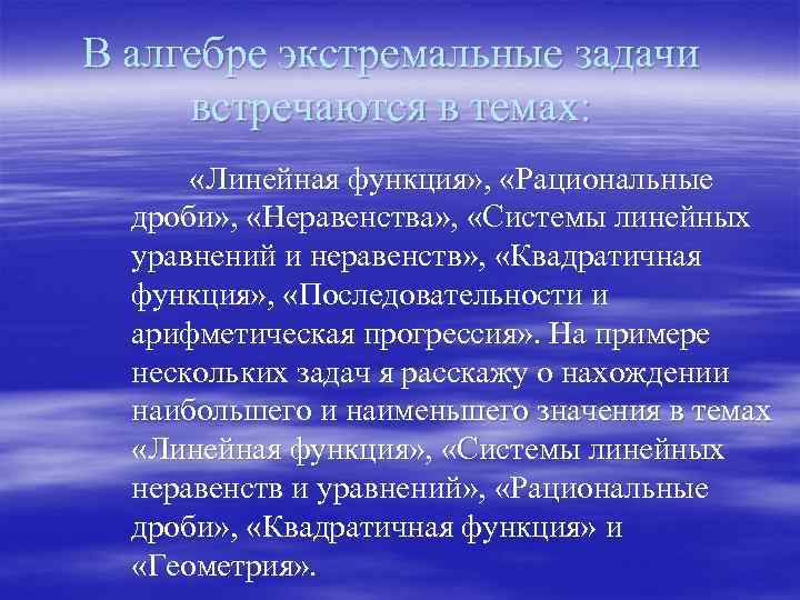 В алгебре экстремальные задачи встречаются в темах: «Линейная функция» , «Рациональные дроби» , «Неравенства»