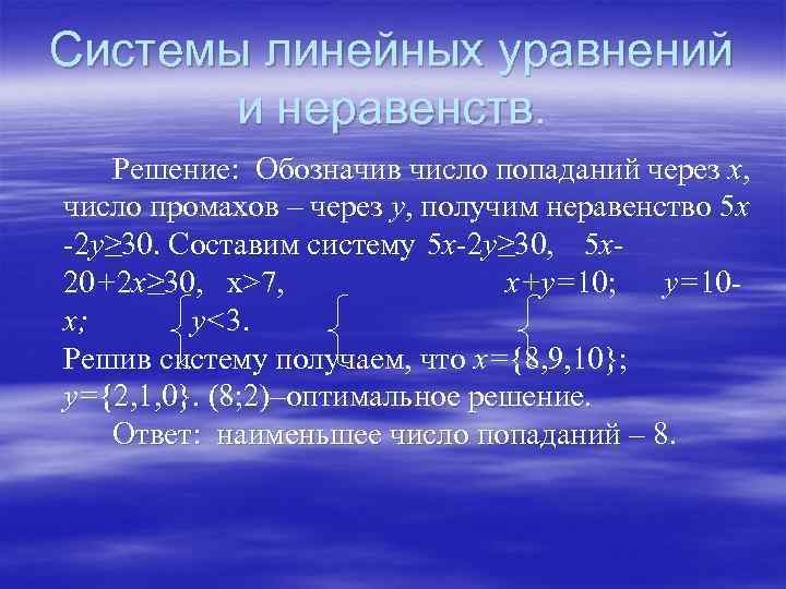 Системы линейных уравнений и неравенств. Решение: Обозначив число попаданий через х, число промахов –