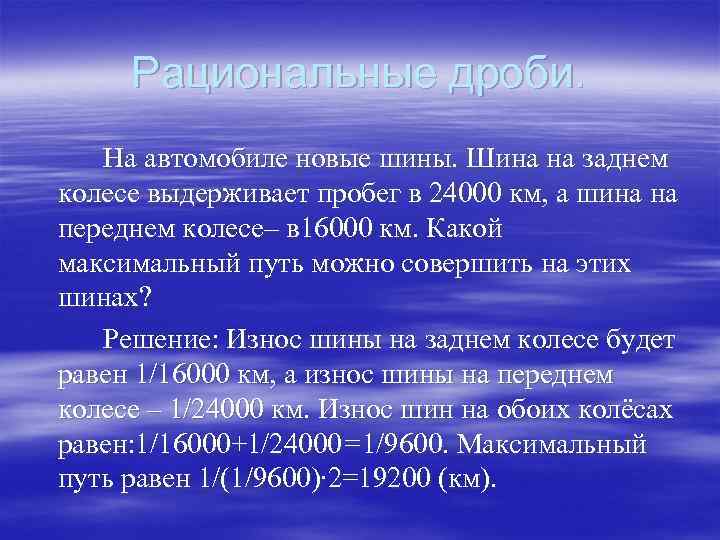 Рациональные дроби. На автомобиле новые шины. Шина на заднем колесе выдерживает пробег в 24000
