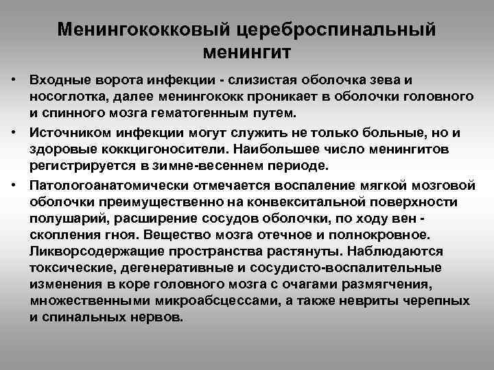 Менингококковый цереброспинальный менингит • Входные ворота инфекции - слизистая оболочка зева и носоглотка, далее