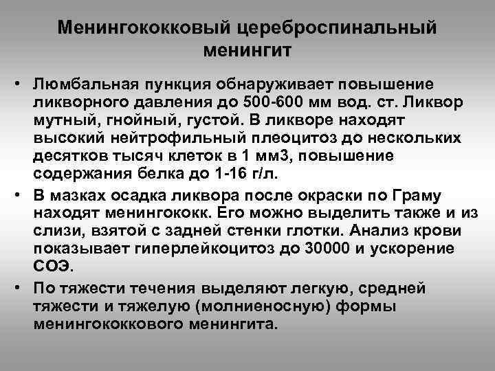 Менингококковый цереброспинальный менингит • Люмбальная пункция обнаруживает повышение ликворного давления до 500 -600 мм