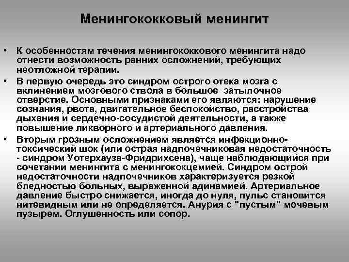 Менингококковый менингит • К особенностям течения менингококкового менингита надо отнести возможность ранних осложнений, требующих