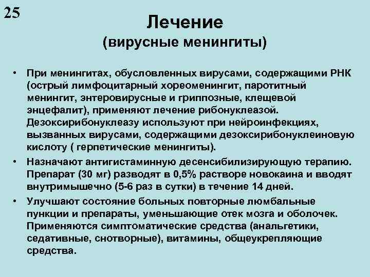 25 Лечение (вирусные менингиты) • При менингитах, обусловленных вирусами, содержащими РНК (острый лимфоцитарный хореоменингит,