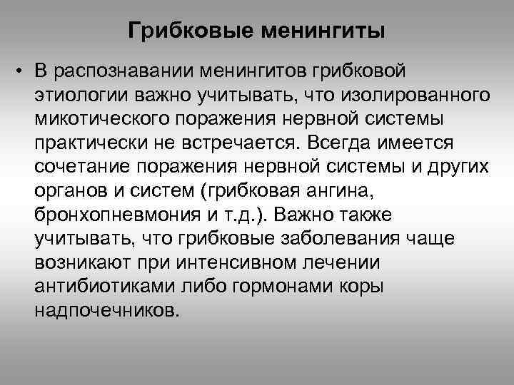 Грибковые менингиты • В распознавании менингитов грибковой этиологии важно учитывать, что изолированного микотического поражения