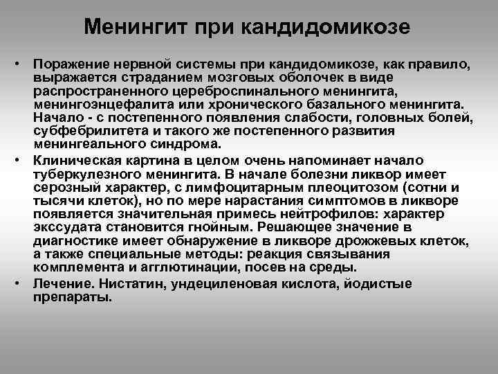 Менингит при кандидомикозе • Поражение нервной системы при кандидомикозе, как правило, выражается страданием мозговых