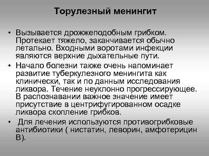 Торулезный менингит • Вызывается дрожжеподобным грибком. Протекает тяжело, заканчивается обычно летально. Входными воротами инфекции