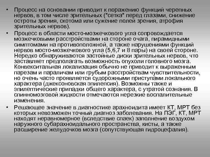  • Процесс на основании приводит к поражению функций черепных нервов, в том числе