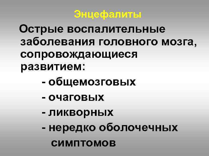 Энцефалиты Острые воспалительные заболевания головного мозга, сопровождающиеся развитием: - общемозговых - очаговых - ликворных