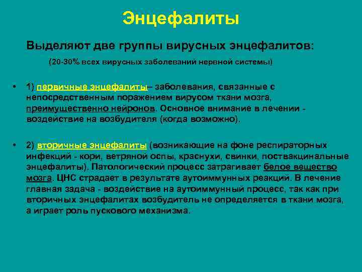 Энцефалиты Выделяют две группы вирусных энцефалитов: (20 -30% всех вирусных заболеваний нервной системы) •