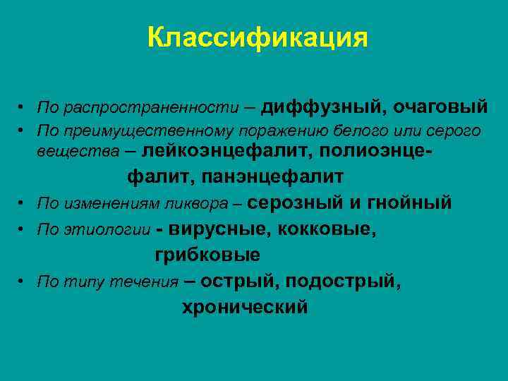 Классификация • По распространенности – диффузный, очаговый • По преимущественному поражению белого или серого