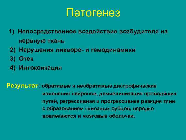 Патогенез 1) Непосредственное воздействие возбудителя на нервную ткань 2) Нарушения ликворо- и гемодинамики 3)