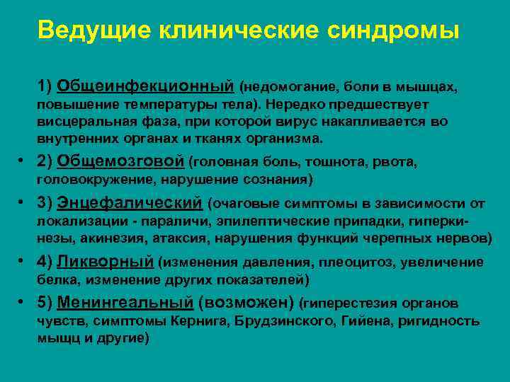 Ведущие клинические синдромы 1) Общеинфекционный (недомогание, боли в мышцах, повышение температуры тела). Нередко предшествует