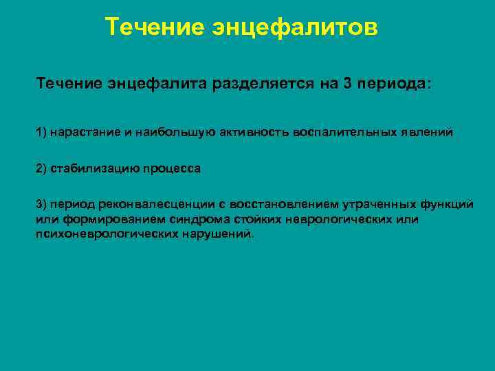 Течение энцефалитов Течение энцефалита разделяется на 3 периода: 1) нарастание и наибольшую активность воспалительных