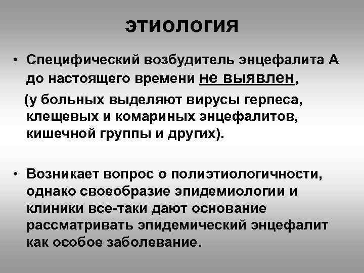 этиология • Специфический возбудитель энцефалита А до настоящего времени не выявлен, (у больных выделяют