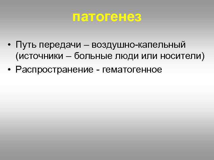 патогенез • Путь передачи – воздушно-капельный (источники – больные люди или носители) • Распространение