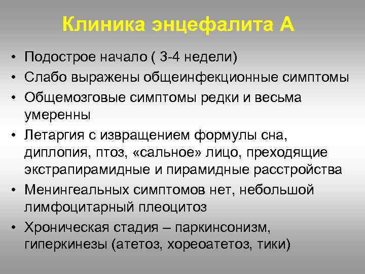 Клиника энцефалита А • Подострое начало ( 3 -4 недели) • Слабо выражены общеинфекционные