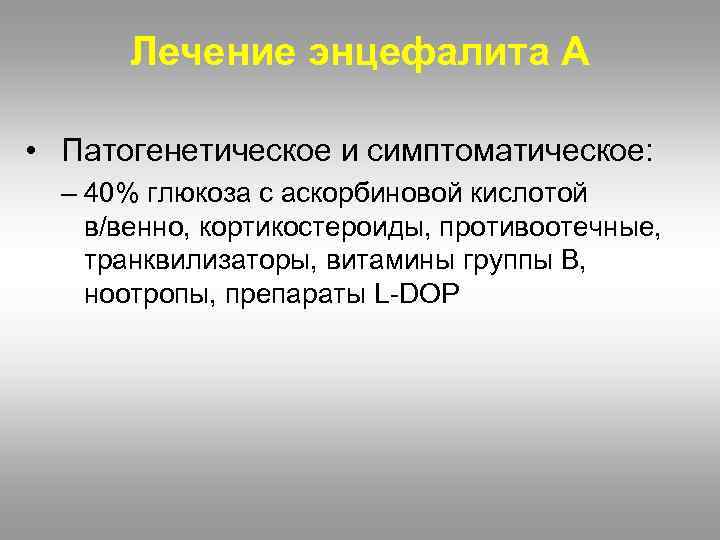 Лечение энцефалита А • Патогенетическое и симптоматическое: – 40% глюкоза с аскорбиновой кислотой в/венно,