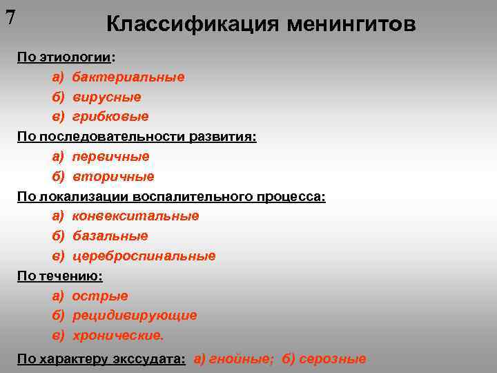 7 Классификация менингитов По этиологии: а) бактериальные б) вирусные в) грибковые По последовательности развития: