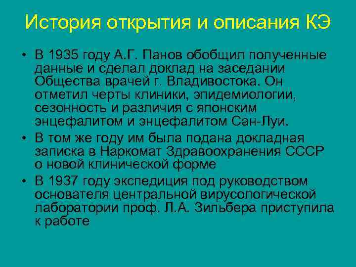 История открытия и описания КЭ • В 1935 году А. Г. Панов обобщил полученные