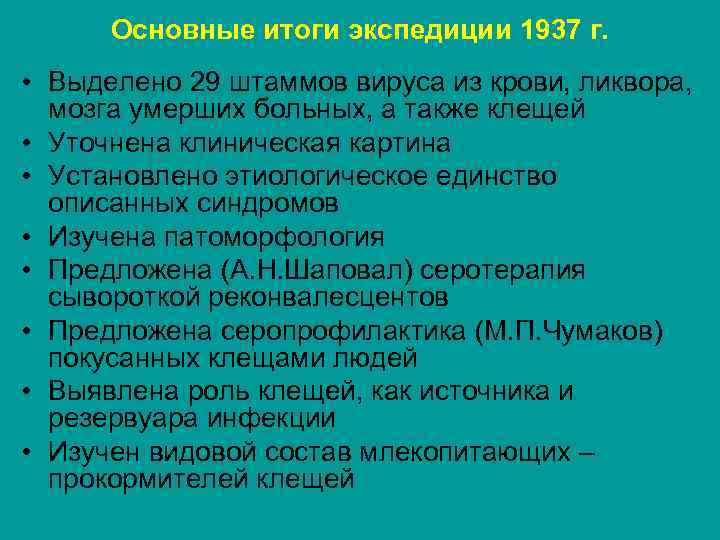 Основные итоги экспедиции 1937 г. • Выделено 29 штаммов вируса из крови, ликвора, мозга