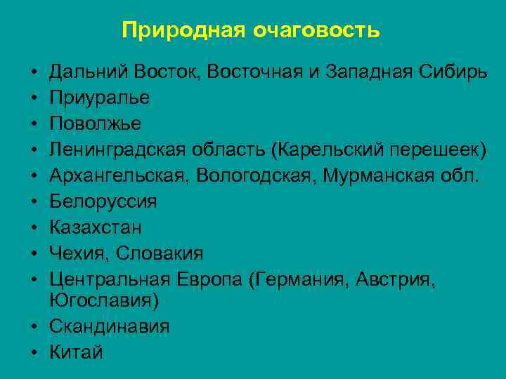 Природная очаговость • • • Дальний Восток, Восточная и Западная Сибирь Приуралье Поволжье Ленинградская