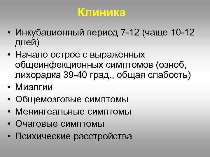 Клиника • Инкубационный период 7 -12 (чаще 10 -12 дней) • Начало острое с