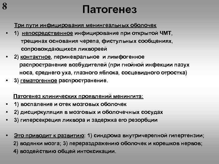 8 Патогенез • Три пути инфицирования менингеальных оболочек 1) непосредственное инфицирование при открытой ЧМТ,