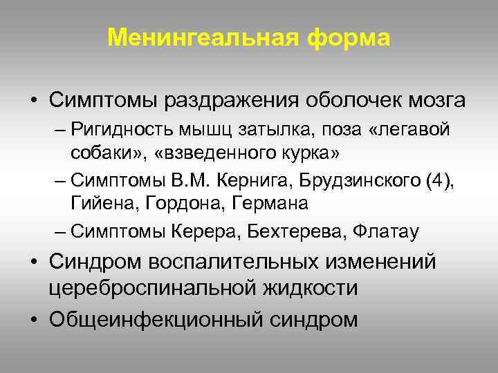 Менингеальная форма • Симптомы раздражения оболочек мозга – Ригидность мышц затылка, поза «легавой собаки»