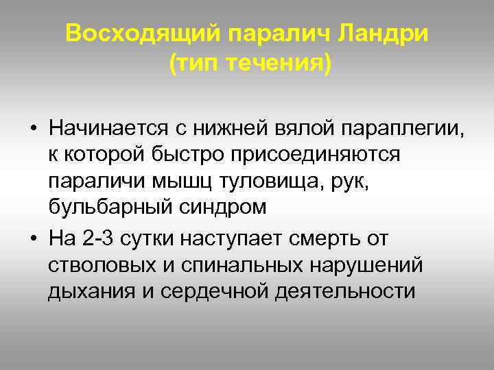 Восходящий паралич Ландри (тип течения) • Начинается с нижней вялой параплегии, к которой быстро