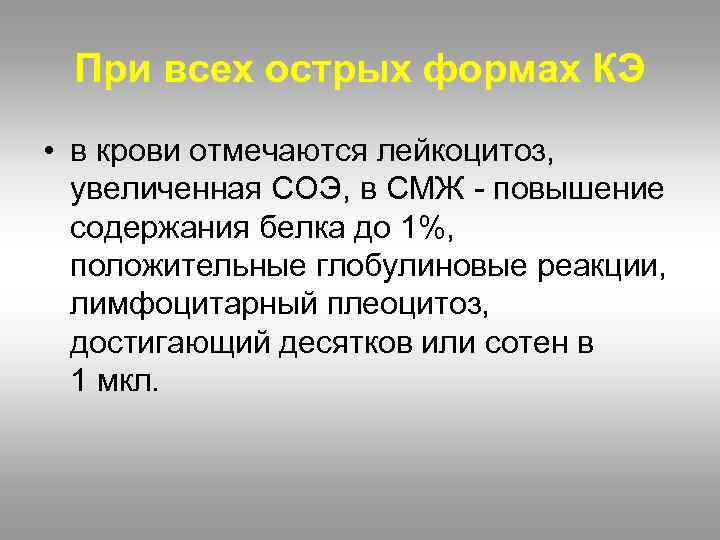 При всех острых формах КЭ • в крови отмечаются лейкоцитоз, увеличенная СОЭ, в СМЖ