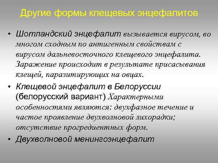 Другие формы клещевых энцефалитов • Шотландский энцефалит вызывается вирусом, во многом сходным по антигенным