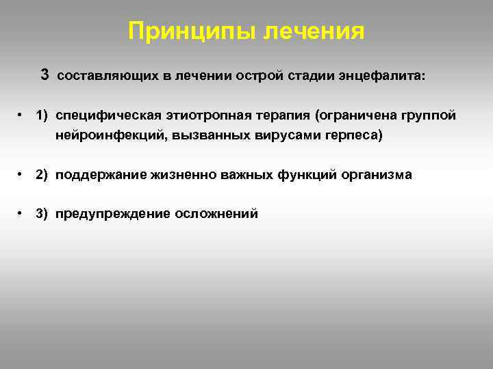 Принципы лечения 3 составляющих в лечении острой стадии энцефалита: • 1) специфическая этиотропная терапия