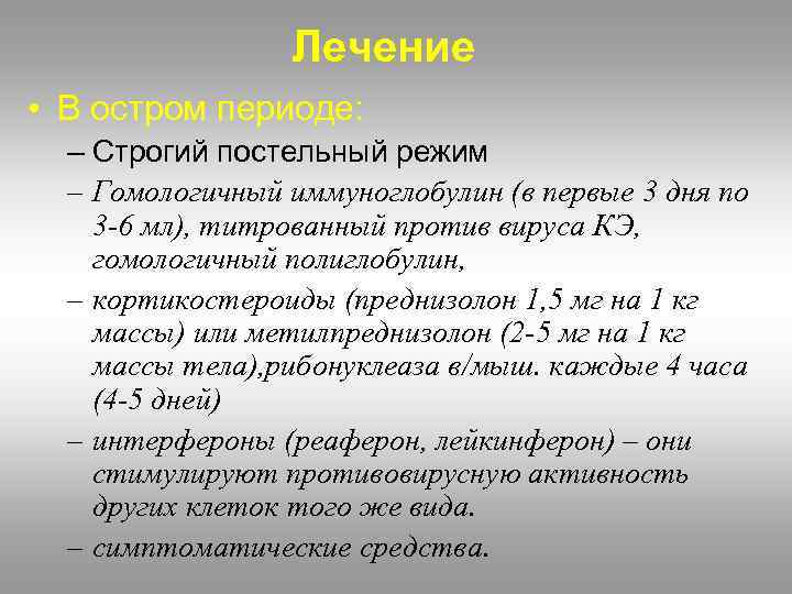 Лечение • В остром периоде: – Строгий постельный режим – Гомологичный иммуноглобулин (в первые