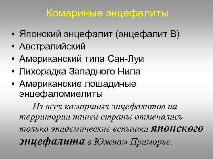 Комариные энцефалиты • • • Японский энцефалит (энцефалит В) Австралийский Американский типа Сан-Луи Лихорадка