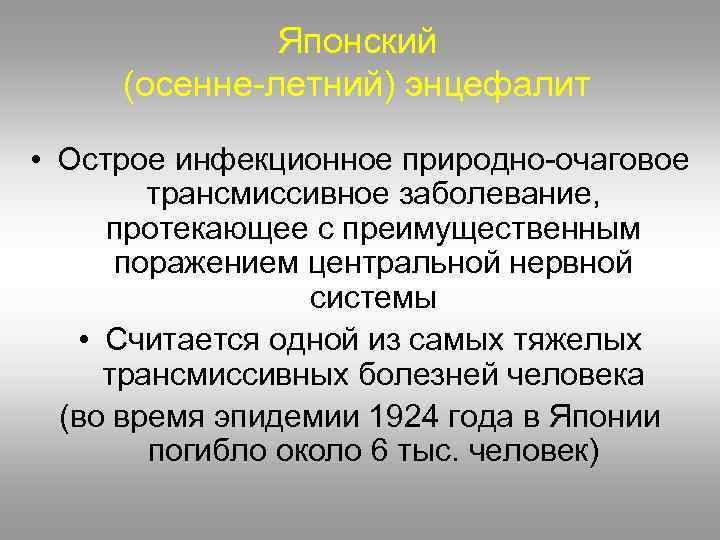 Японский (осенне-летний) энцефалит • Острое инфекционное природно-очаговое трансмиссивное заболевание, протекающее с преимущественным поражением центральной