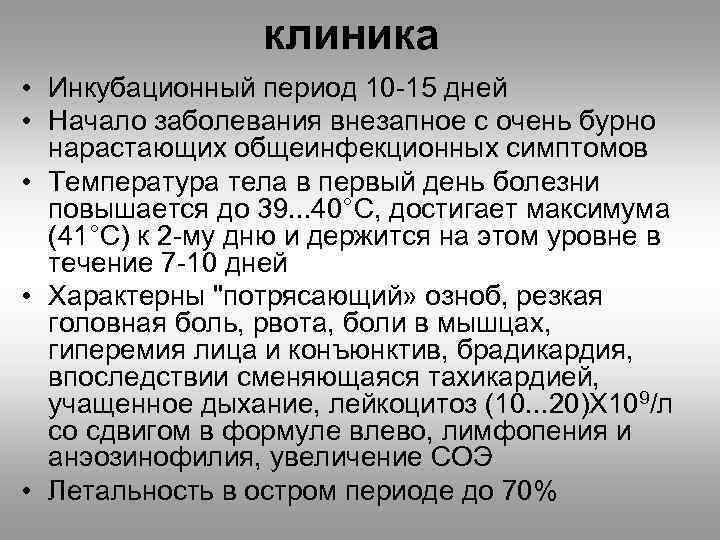 клиника • Инкубационный период 10 -15 дней • Начало заболевания внезапное с очень бурно